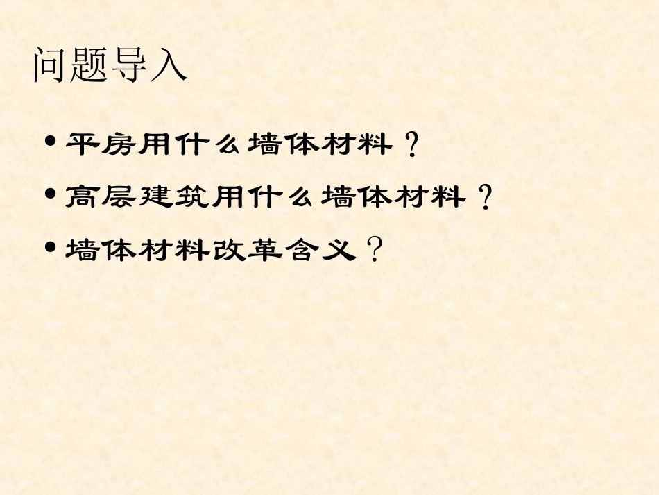 第七章   新型墙体材料_第3页