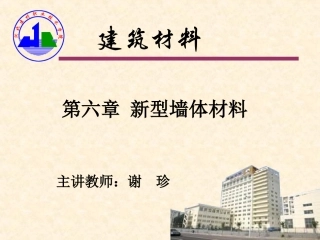 第七章   新型墙体材料