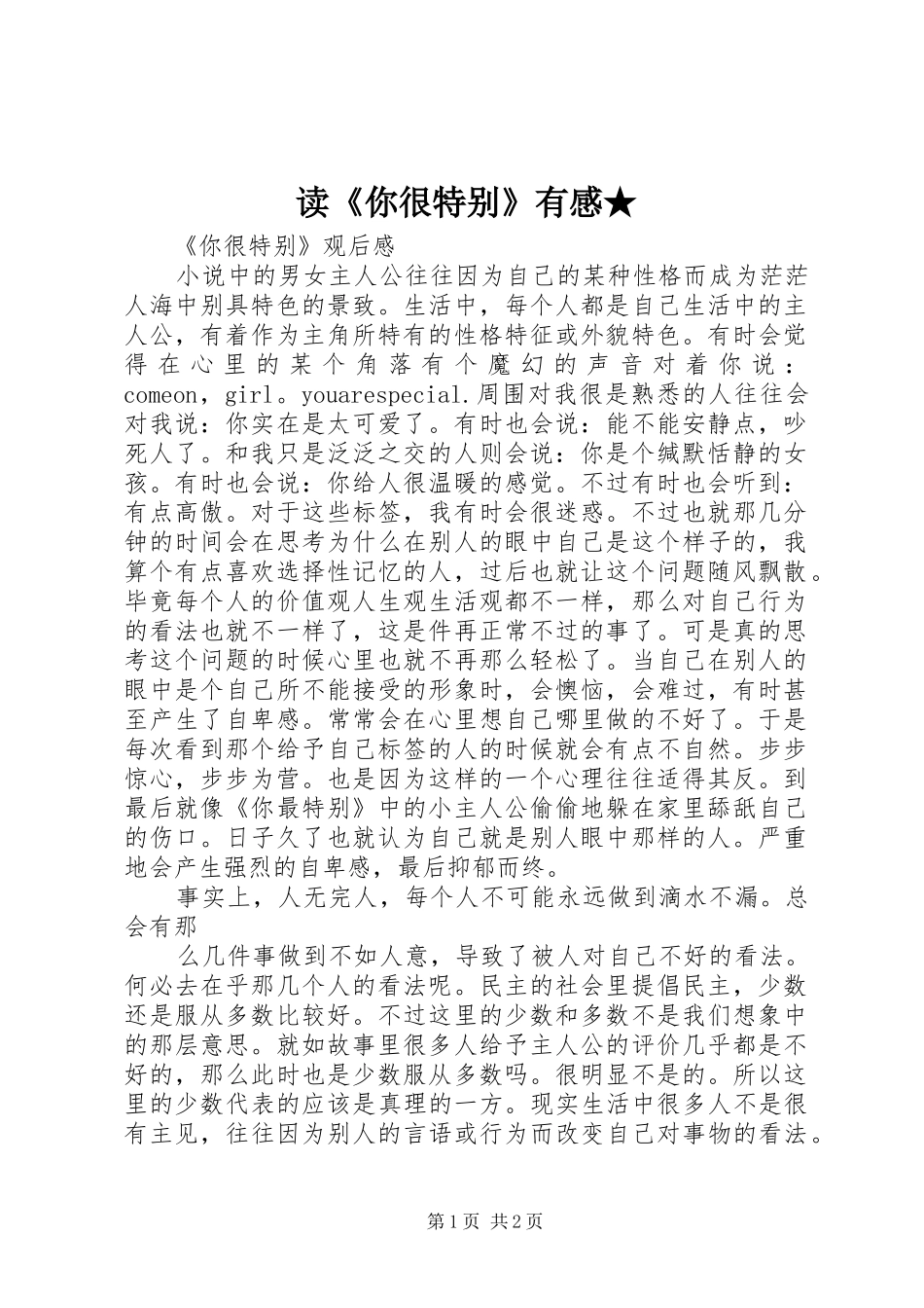 读《你很特别》有感★_第1页