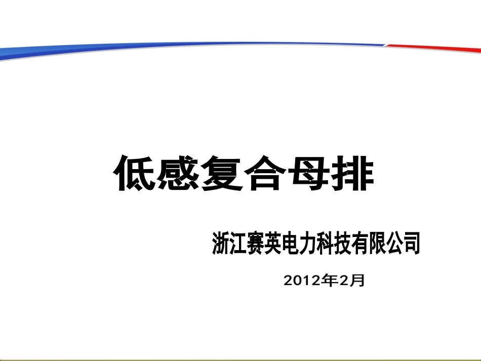 复合母排介绍_第1页