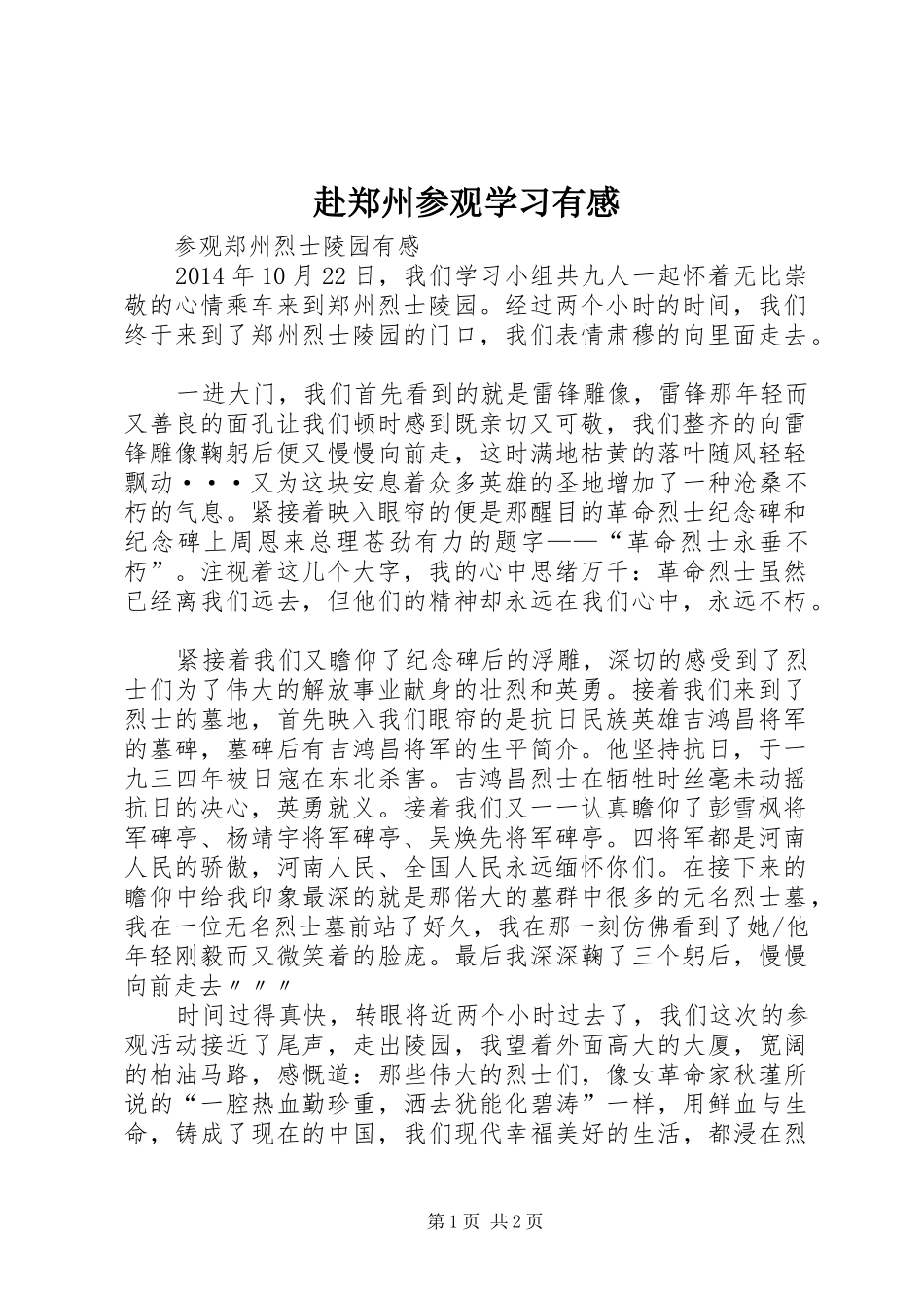 赴郑州参观学习有感_第1页