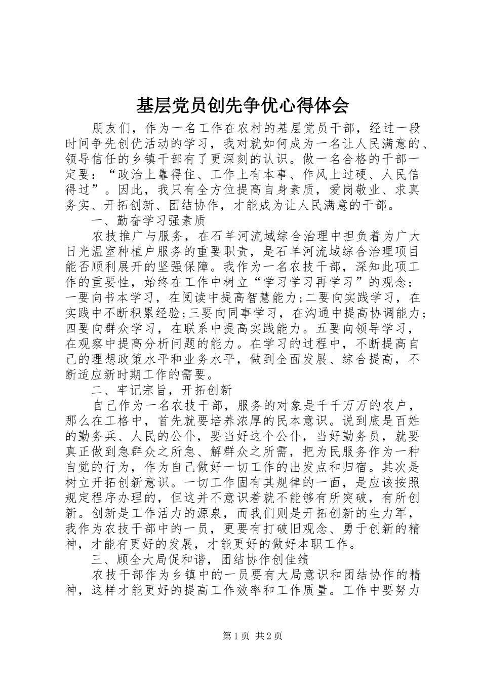 基层党员创先争优心得体会_第1页