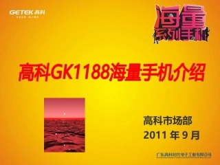 高科GK1188产品简介-OK