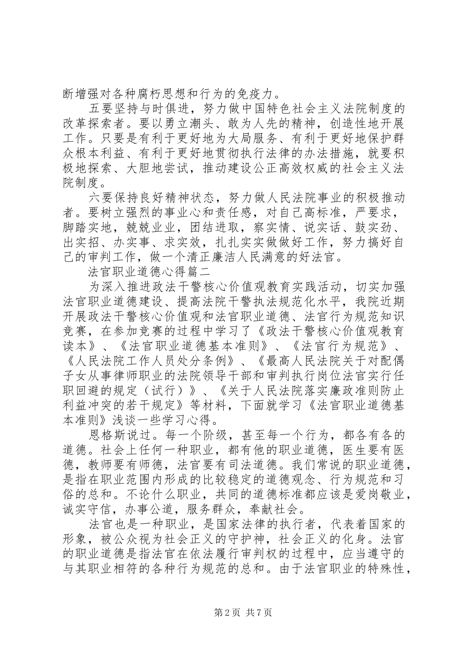 关于法官职业道德心得5篇_第2页