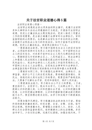 关于法官职业道德心得5篇