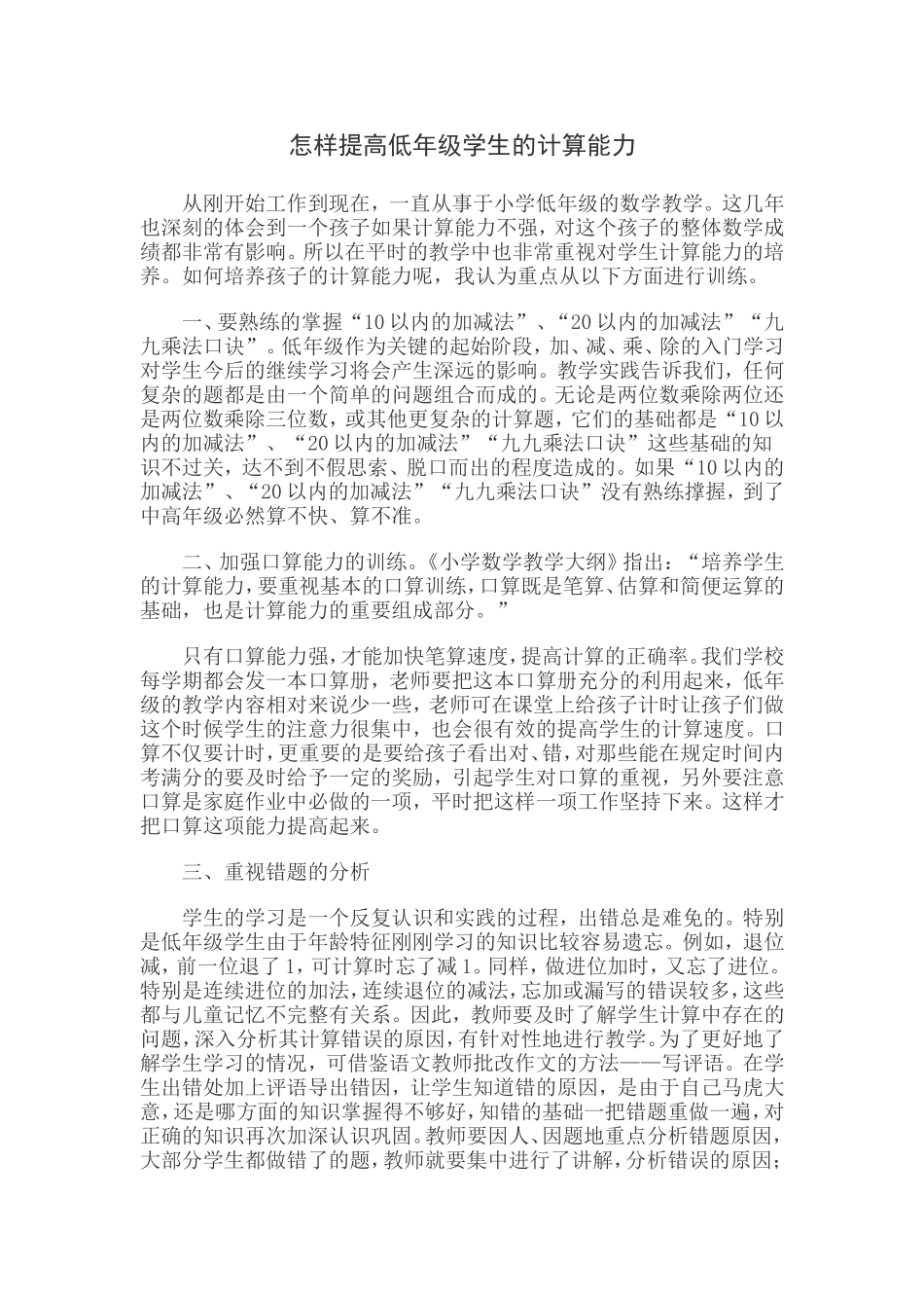 怎样提高低年级学生的计算能力_第1页