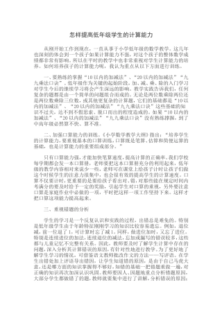 怎样提高低年级学生的计算能力