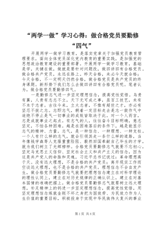 “两学一做”学习心得：做合格党员要勤修“四气”