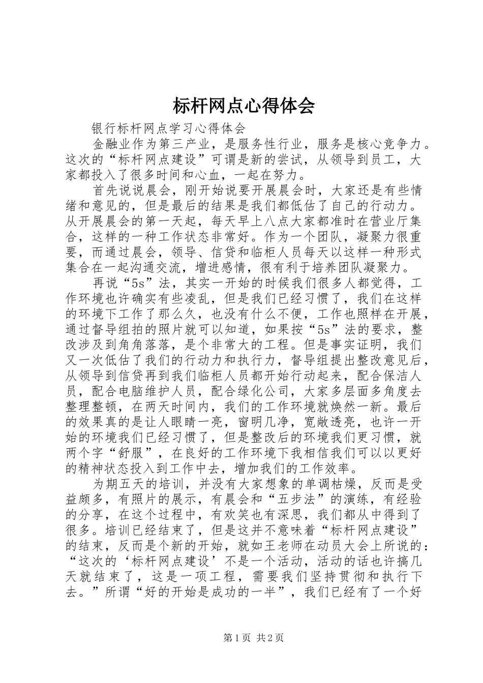 标杆网点心得体会_第1页