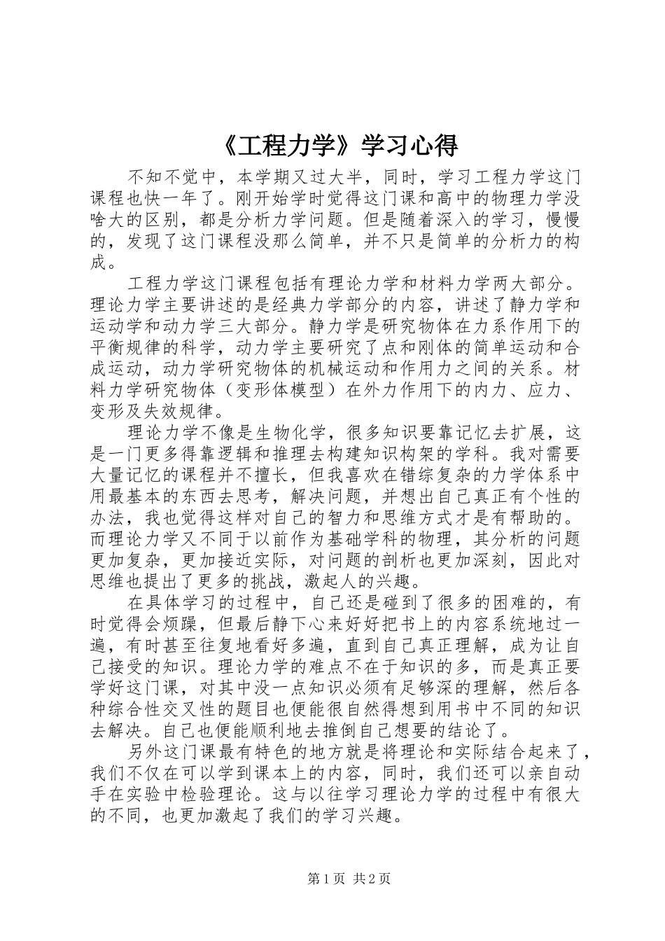 《工程力学》学习心得_第1页