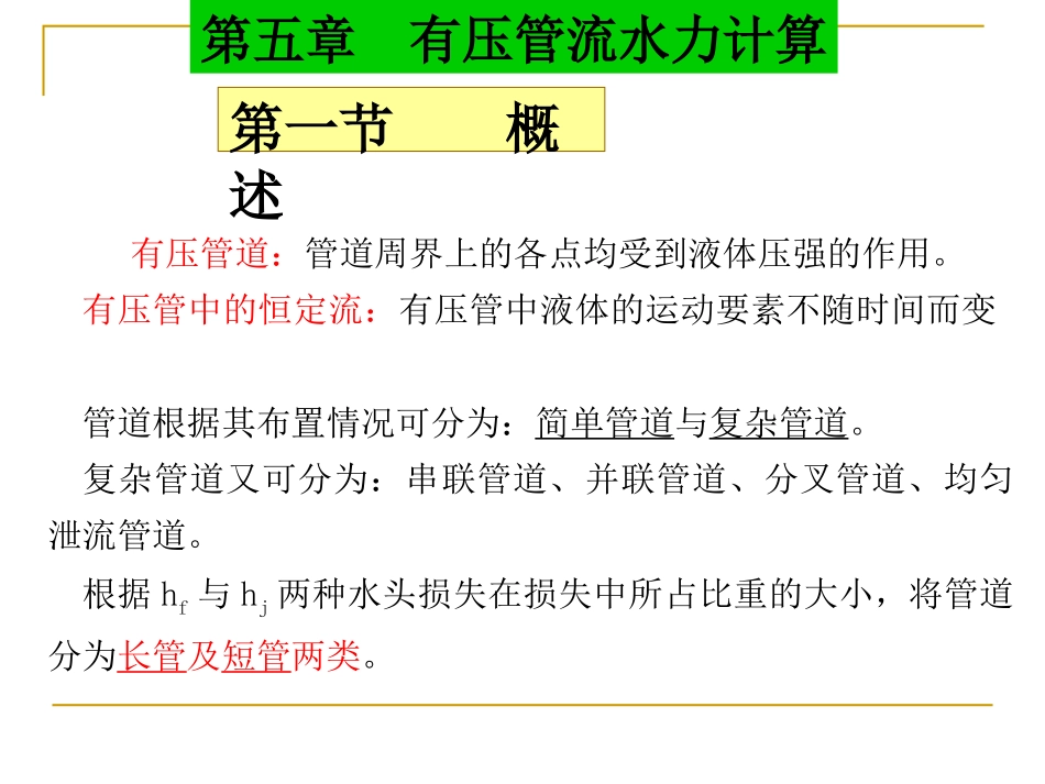 第五章有压管流水力计算34_第3页