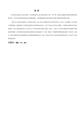 基于PLC控制喷泉