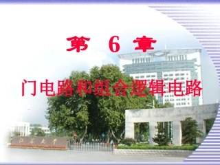 第6章 门电路和组合逻辑电路