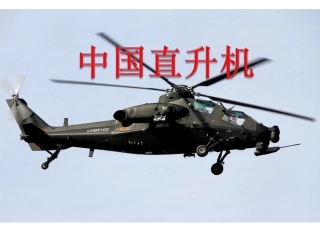 中国直升机飞机大全