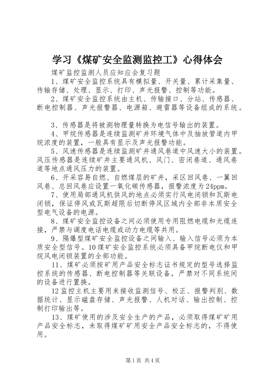 学习《煤矿安全监测监控工》心得体会_第1页