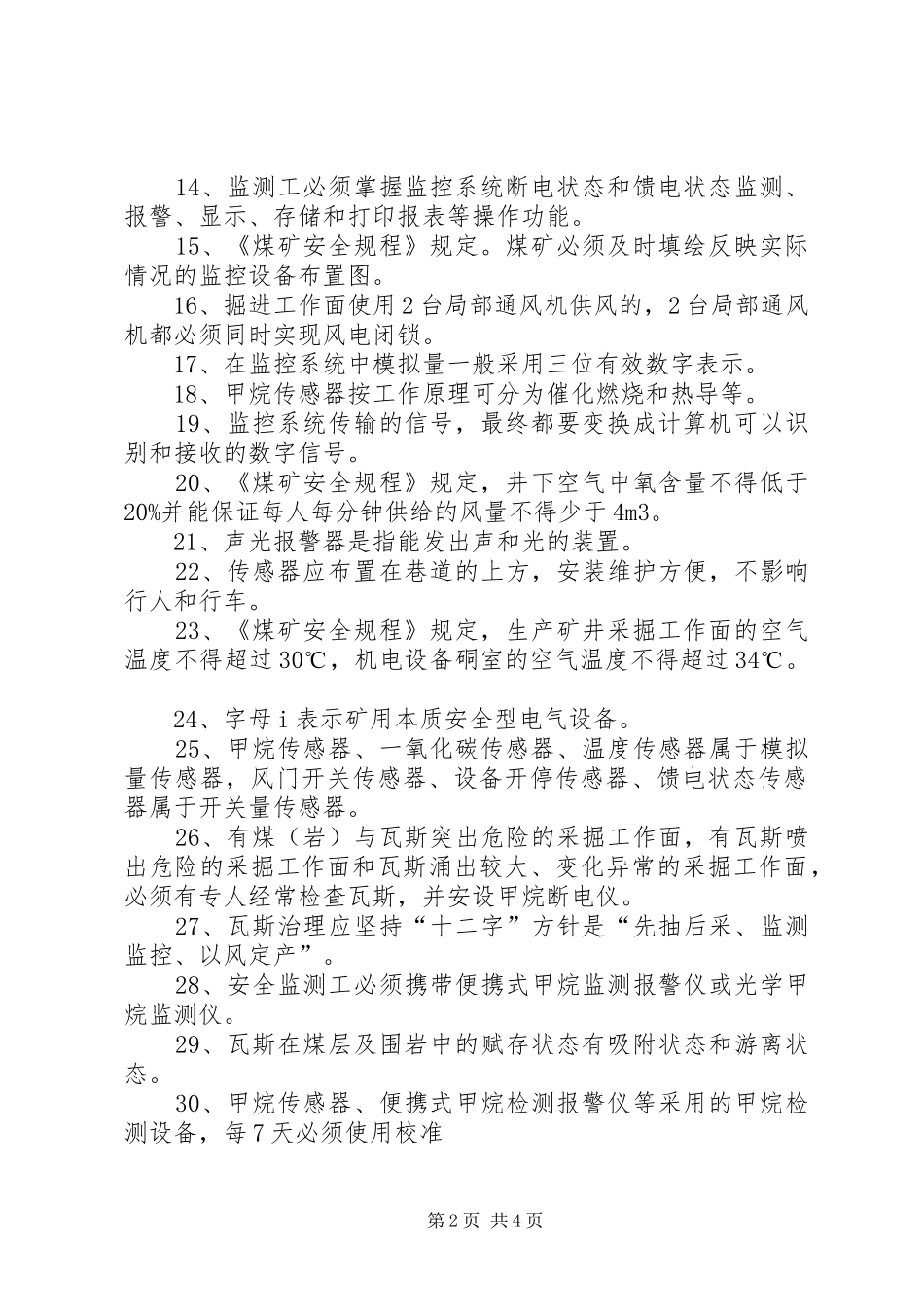 学习《煤矿安全监测监控工》心得体会_第2页