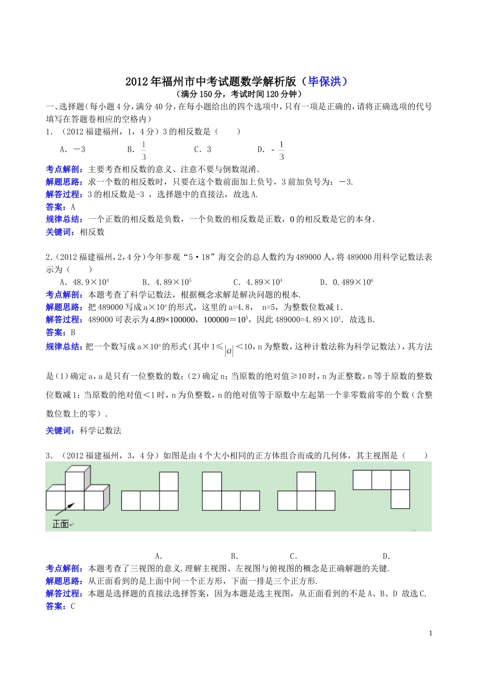 2012福建福州中考数学解析（毕保洪）_第1页