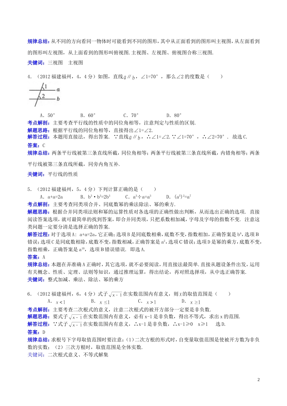 2012福建福州中考数学解析（毕保洪）_第2页