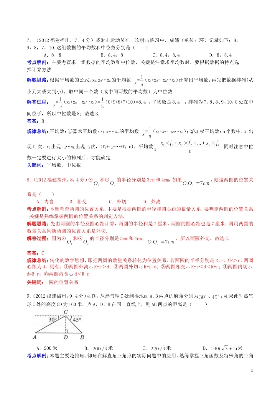 2012福建福州中考数学解析（毕保洪）_第3页
