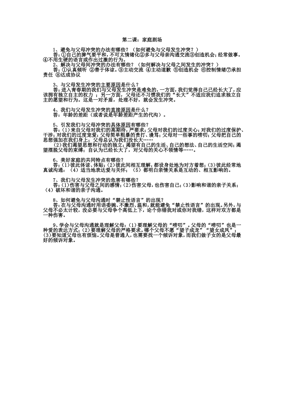 2012-2013学年八年级思想品德上册复习提纲第二课：家庭剧场_第1页