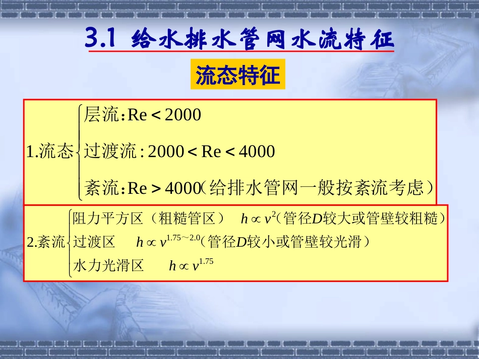 第三章_给水排水管网水力学基础(1)_第2页