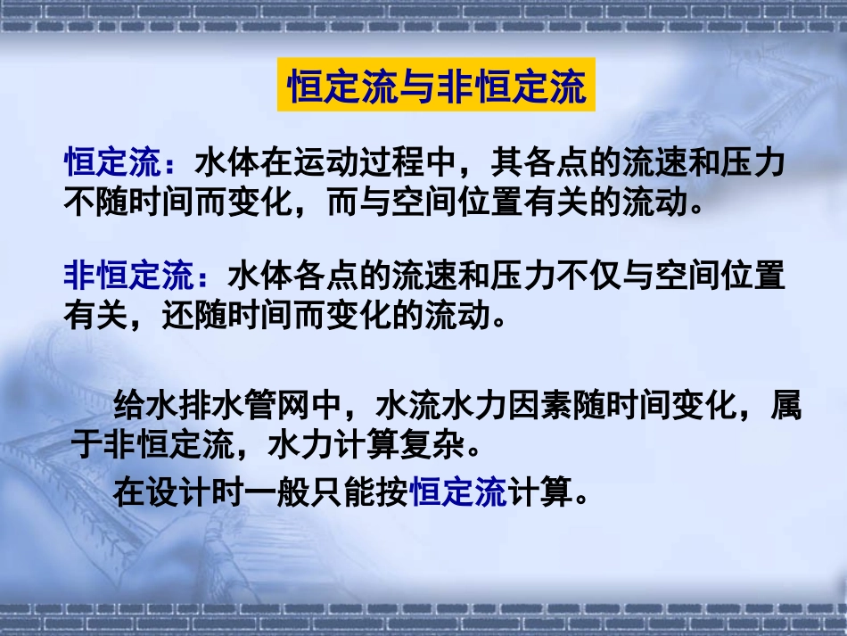 第三章_给水排水管网水力学基础(1)_第3页