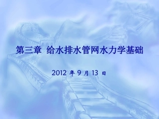 第三章_给水排水管网水力学基础(1)