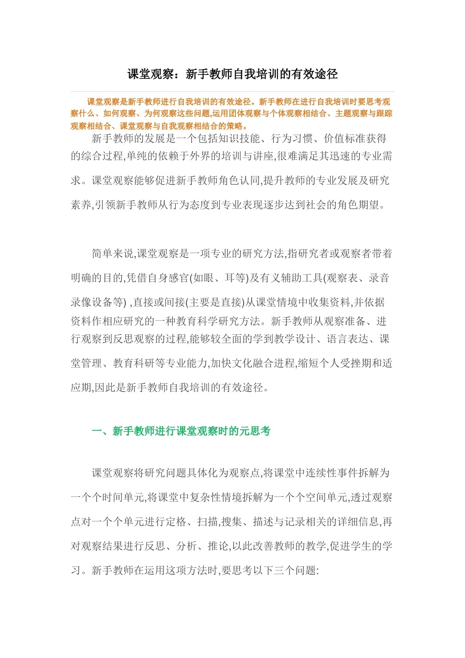课堂观察：新手教师自我培训的有效途径察_第1页