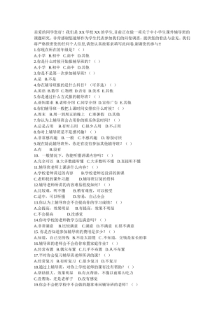 中小学课外辅导问卷调查