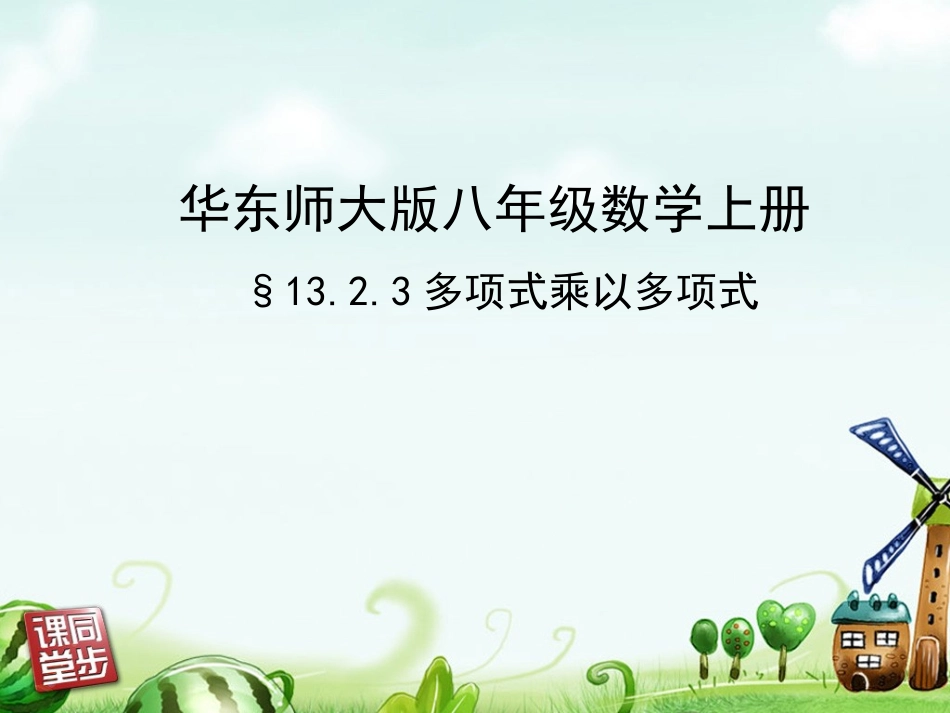 多项式乘以多项式_第1页