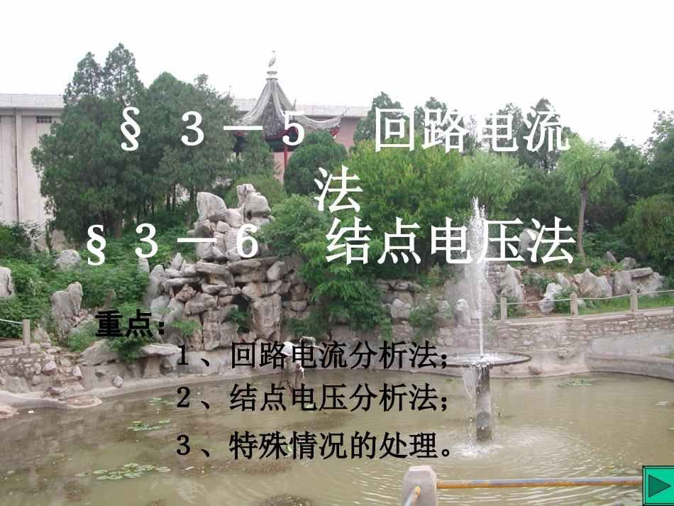 第九讲 回路电流法和结点电压法_第1页