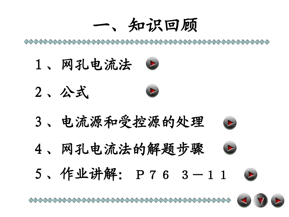 第九讲 回路电流法和结点电压法_第2页