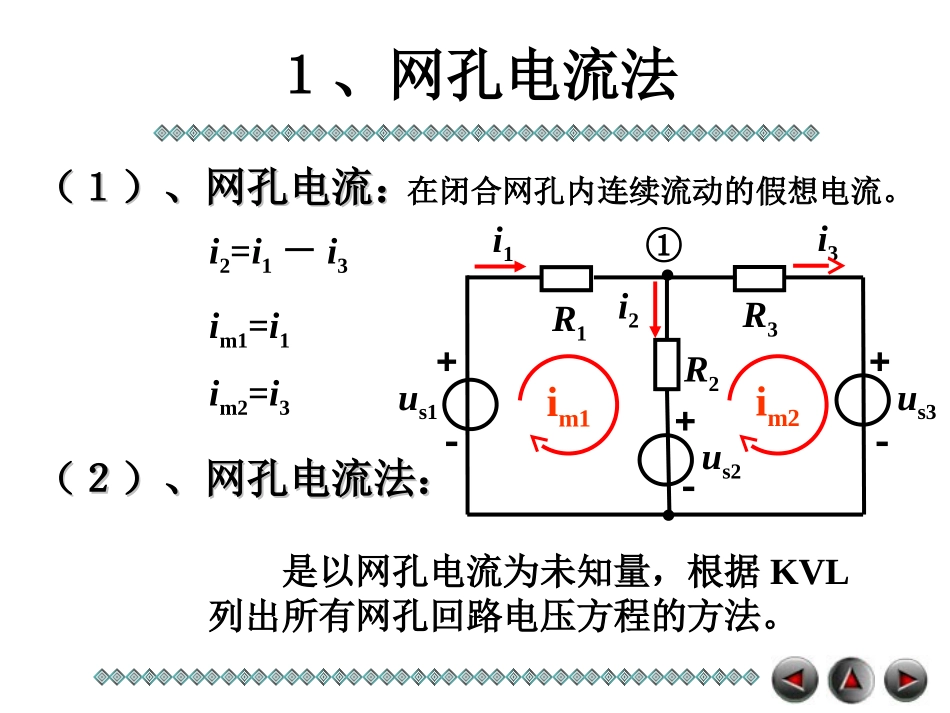 第九讲 回路电流法和结点电压法_第3页