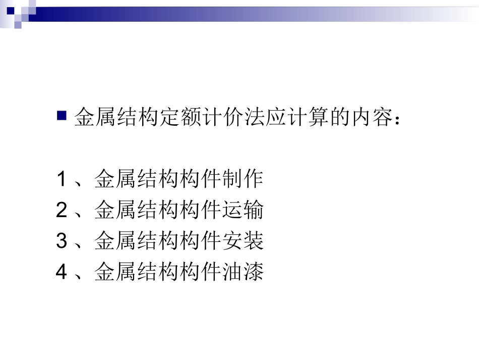 第八章  金属结构工程_第2页
