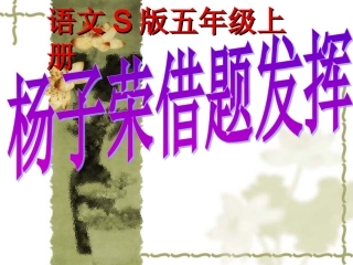 杨子荣借题发挥PPT