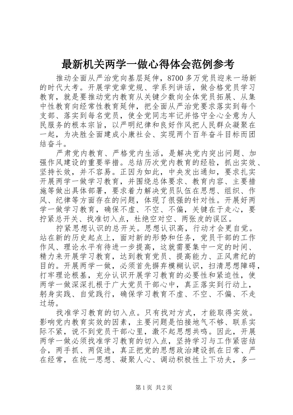 最新机关两学一做心得体会范例参考_第1页