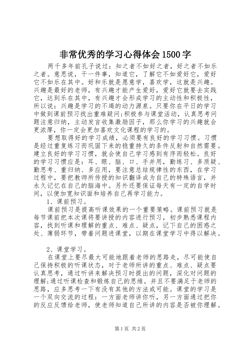 非常优秀的学习心得体会1500字_第1页
