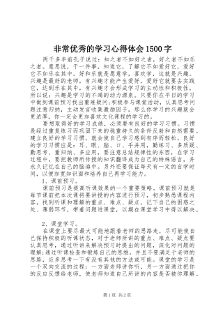 非常优秀的学习心得体会1500字