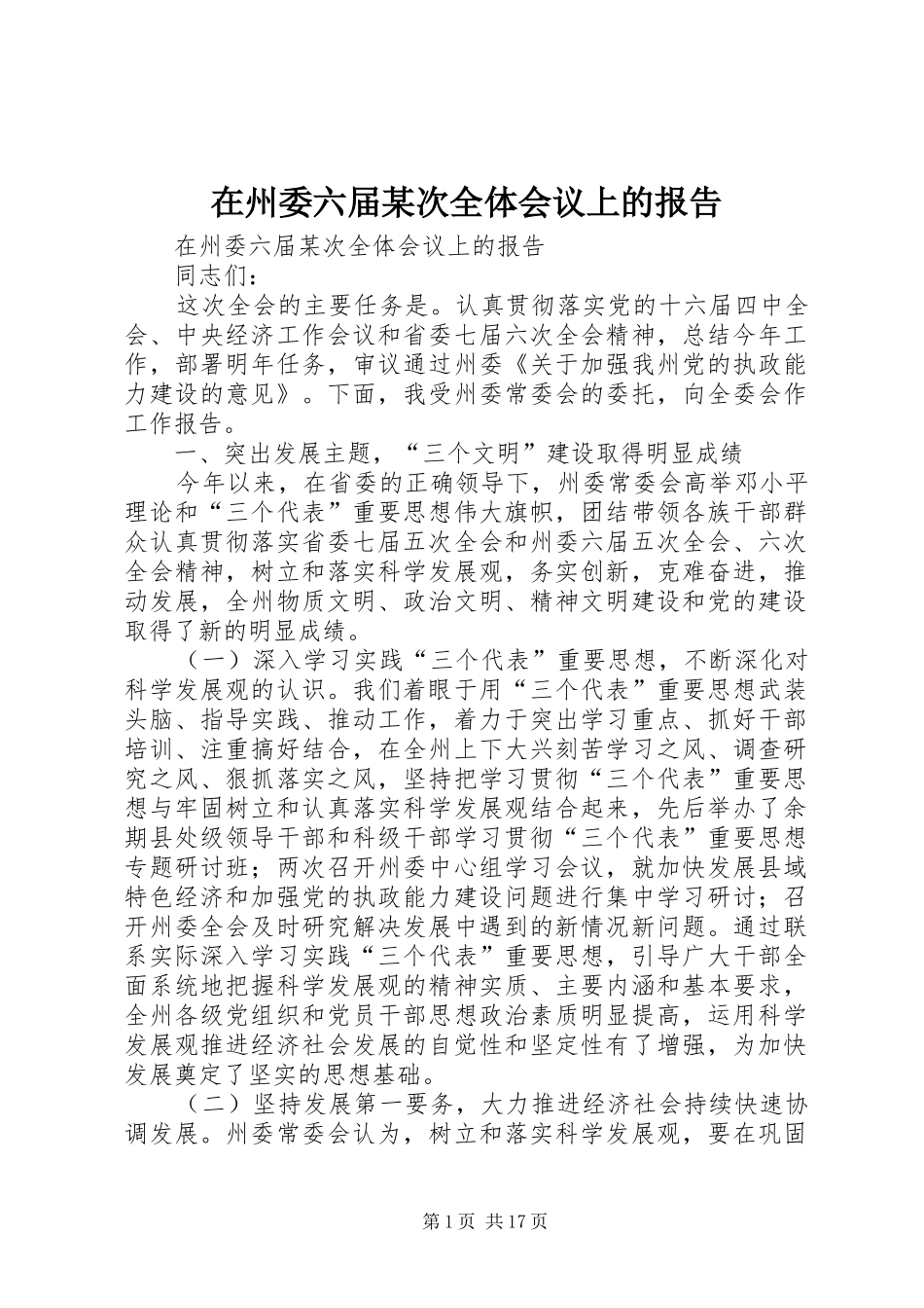 在州委六届某次全体会议上的报告_第1页