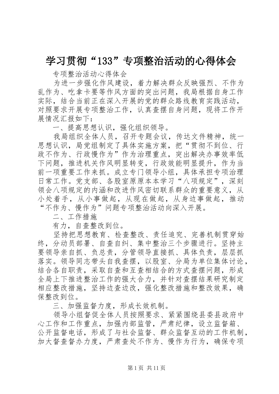 学习贯彻“133”专项整治活动的心得体会_第1页