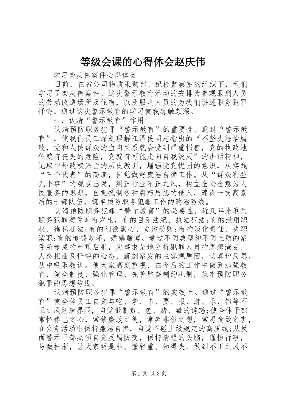 等级会课的心得体会赵庆伟_第1页