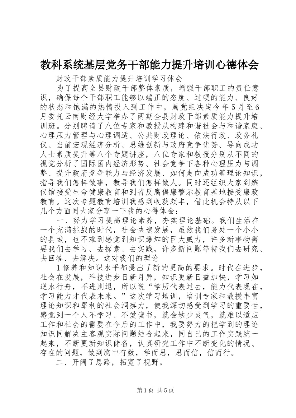 教科系统基层党务干部能力提升培训心德体会_1_第1页