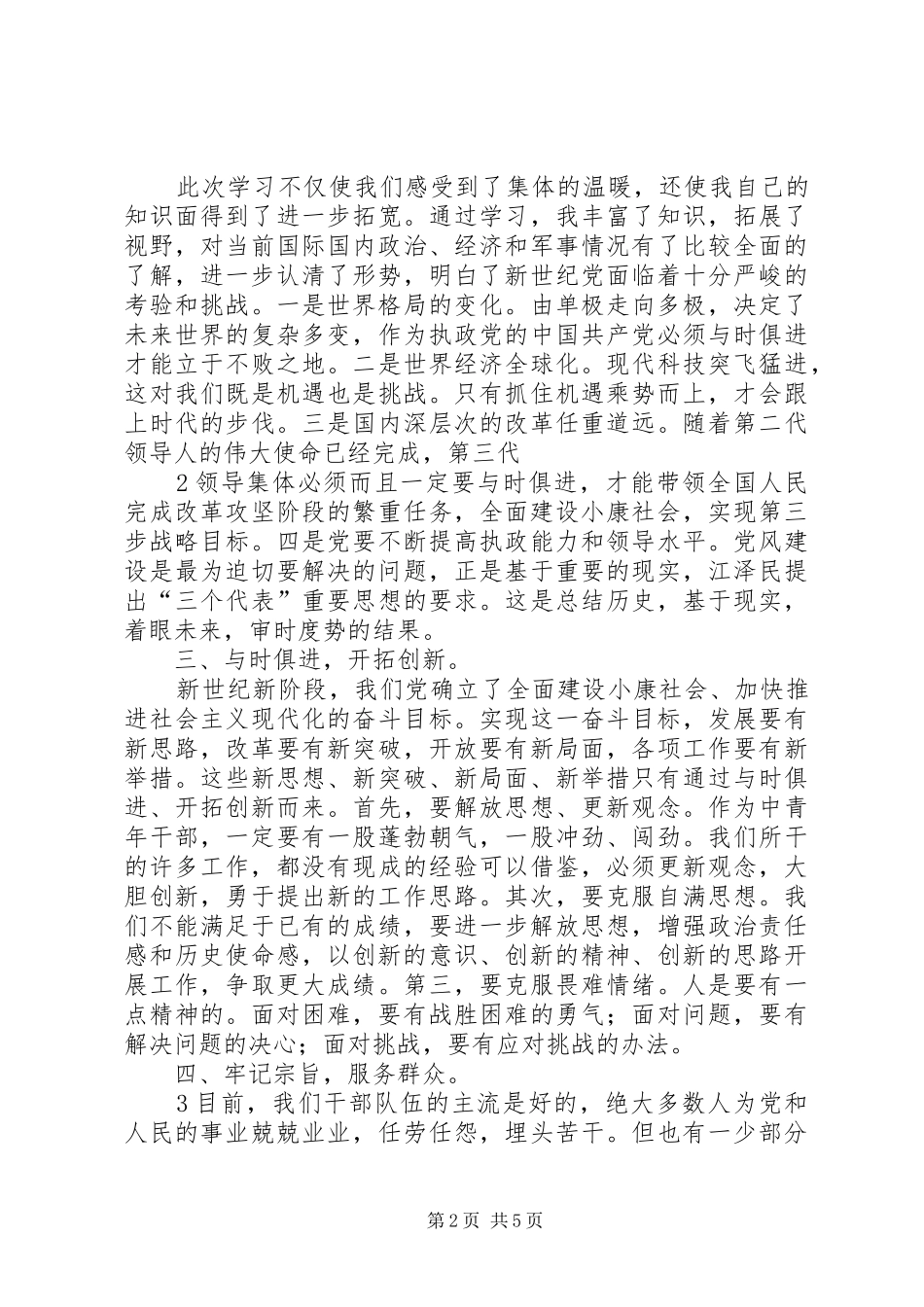 教科系统基层党务干部能力提升培训心德体会_1_第2页