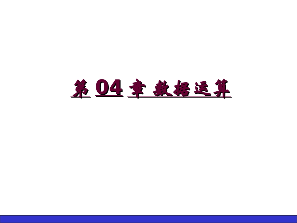 第04章 数据运算_第1页