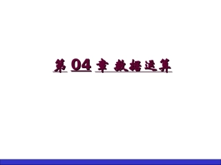 第04章 数据运算