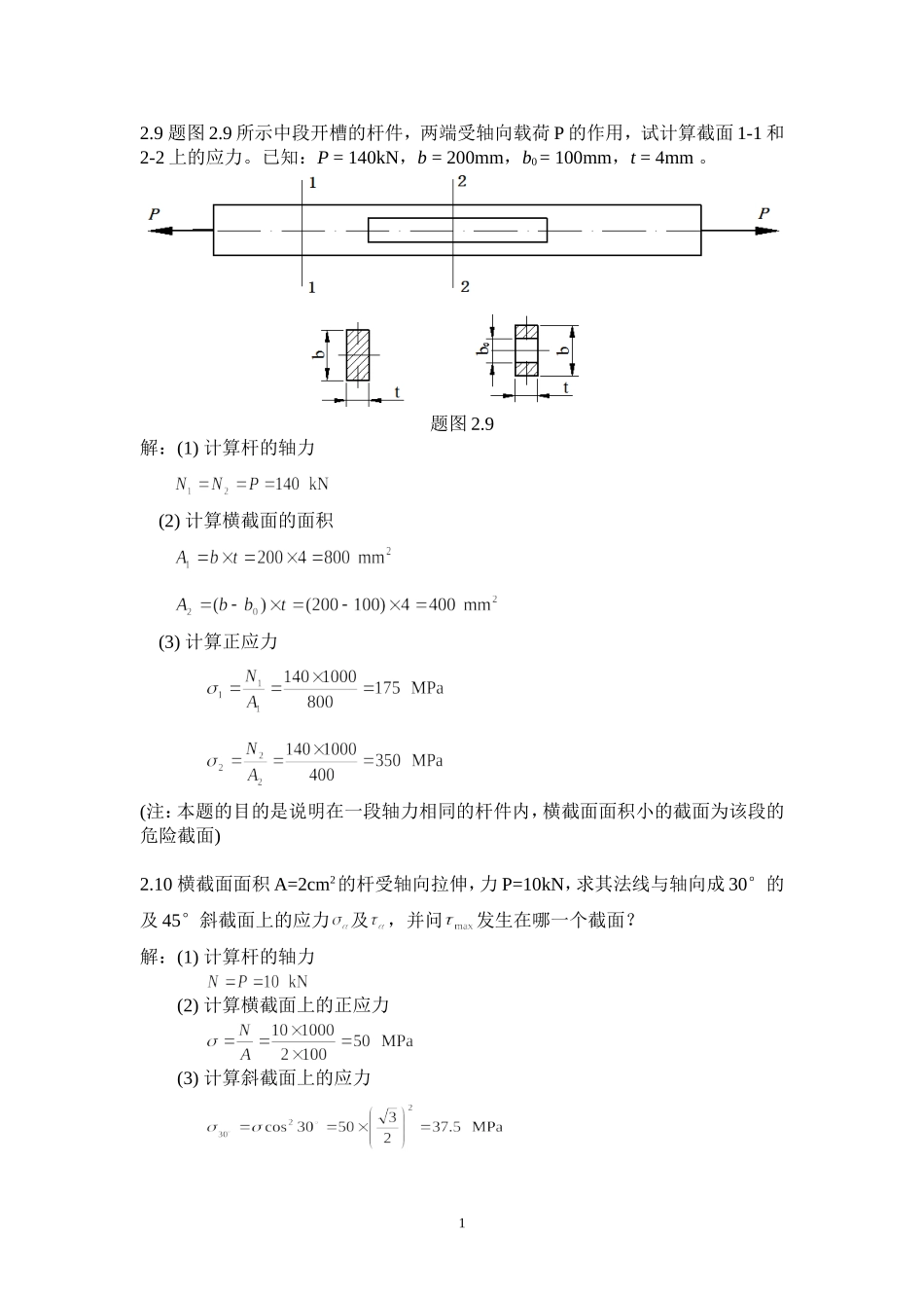 工程力学作业解答(重大版)_第1页