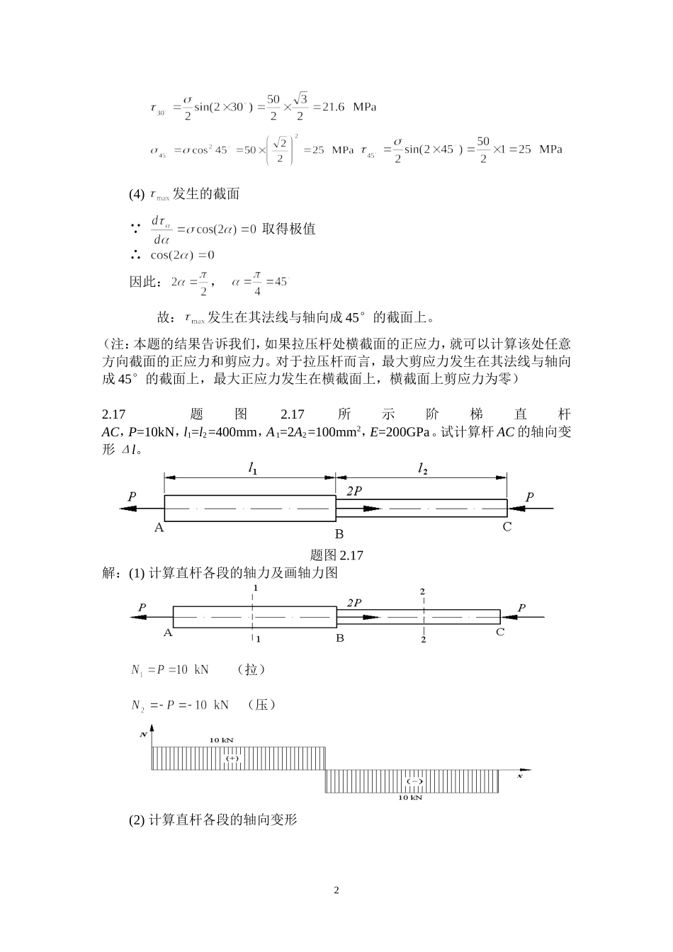 工程力学作业解答(重大版)_第2页
