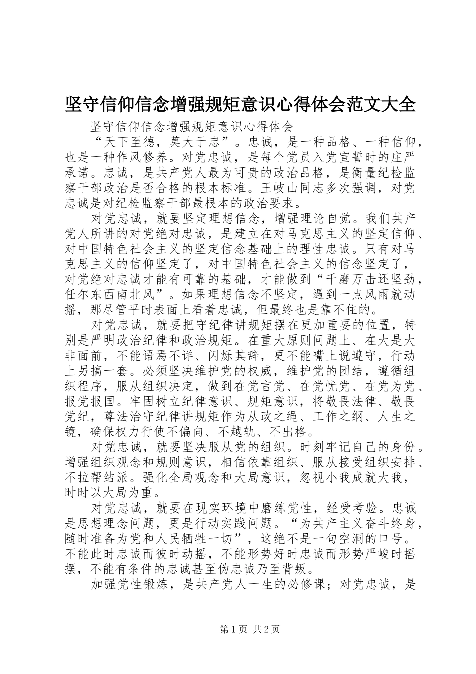 坚守信仰信念增强规矩意识心得体会范文大全_第1页