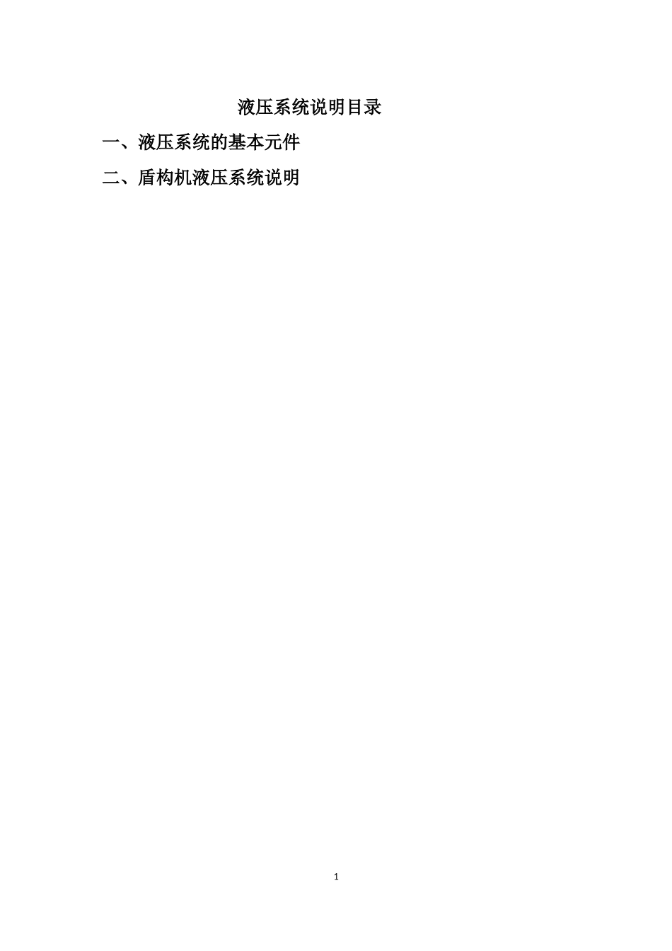 盾构机液压系统说明_第1页