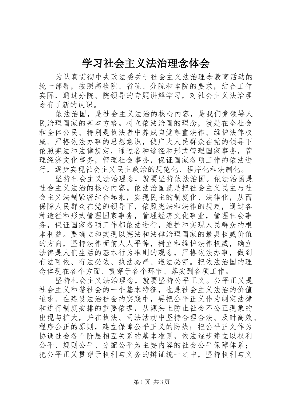 学习社会主义法治理念体会_第1页
